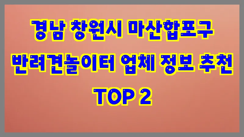 경남 창원시 마산합포구 반려견놀이터