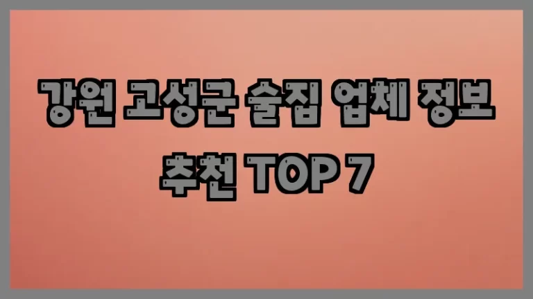 강원 고성군 술집 업체 정보 추천 TOP 7