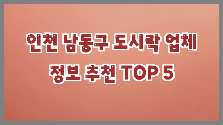인천 남동구 도시락 업체 정보 추천 TOP 5