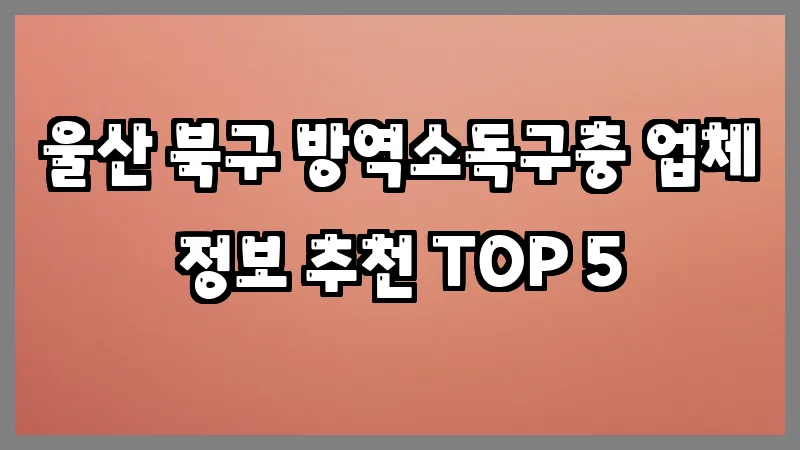 울산 북구 방역소독구충