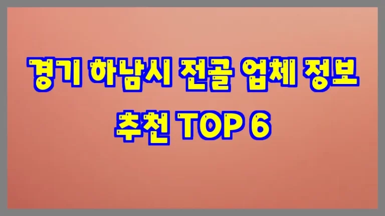 경기 하남시 전골 업체 정보 추천 TOP 6
