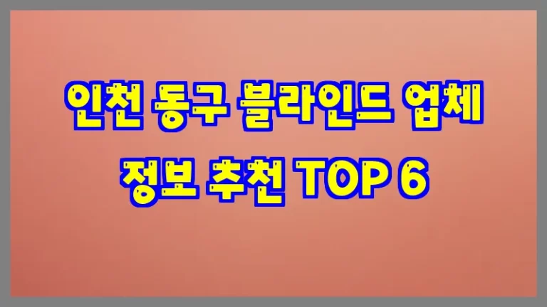 인천 동구 블라인드 업체 정보 추천 TOP 6