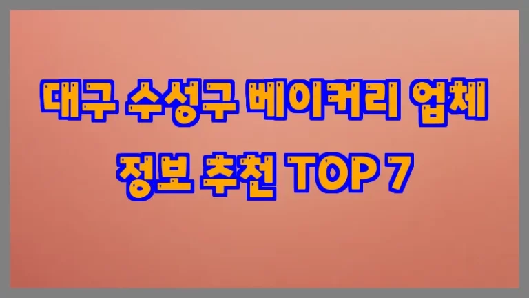 대구 수성구 베이커리 업체 정보 추천 TOP 7