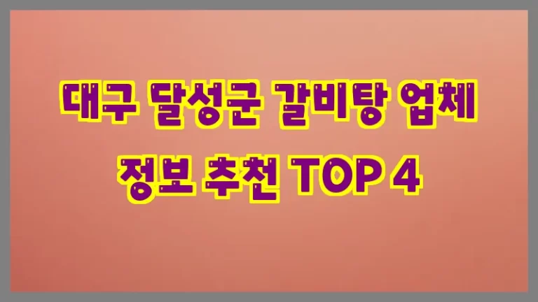 대구 달성군 갈비탕 업체 정보 추천 TOP 4