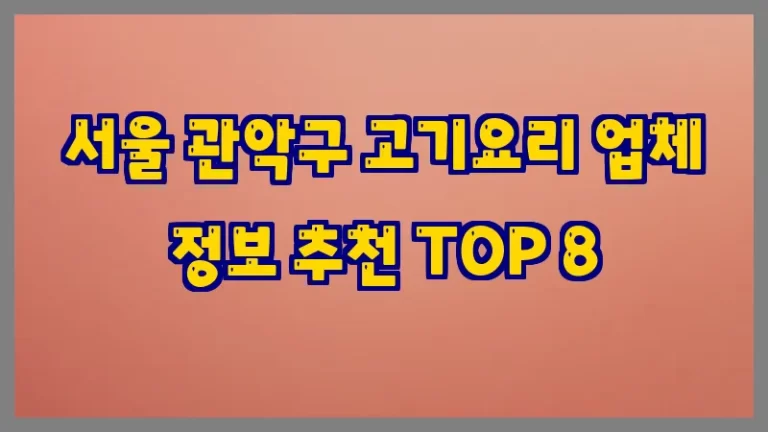 서울 관악구 고기요리 업체 정보 추천 TOP 8