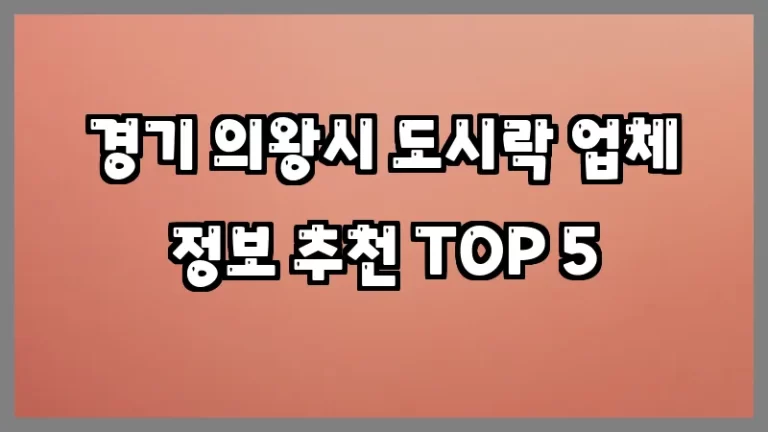 경기 의왕시 도시락 업체 정보 추천 TOP 5