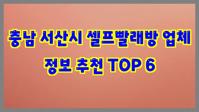 충남 서산시 셀프빨래방
