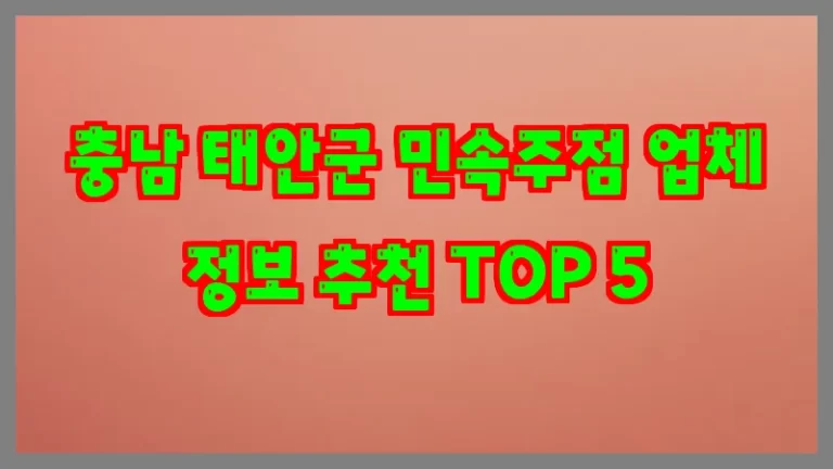 충남 태안군 민속주점 업체 정보 추천 TOP 5