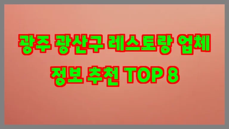 광주 광산구 레스토랑 업체 정보 추천 TOP 8