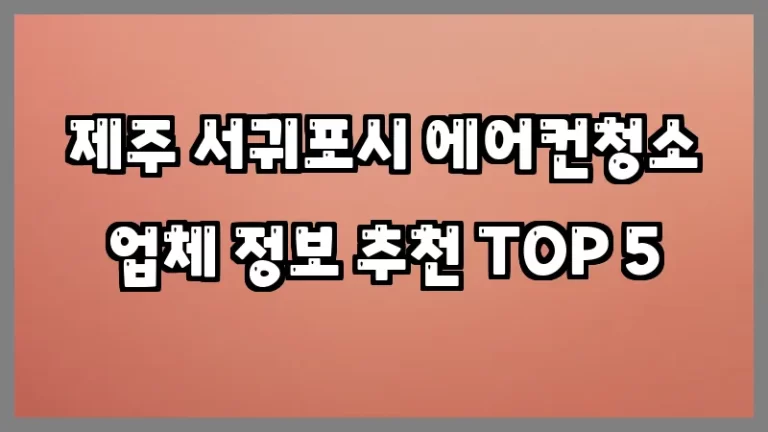 제주 서귀포시 에어컨청소 업체 정보 추천 TOP 5