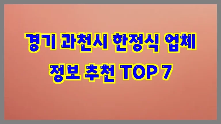 경기 과천시 한정식 업체 정보 추천 TOP 7