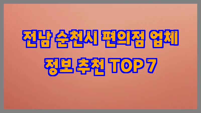 전남 순천시 편의점