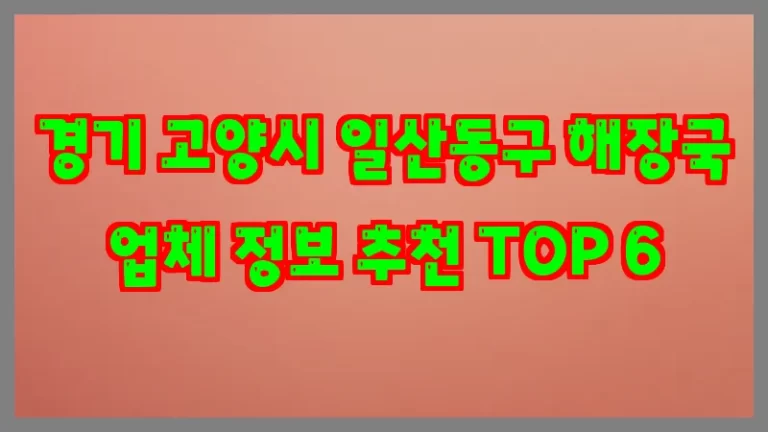 경기 고양시 일산동구 해장국 업체 정보 추천 TOP 6
