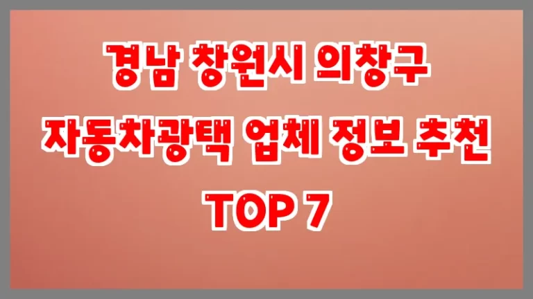 경남 창원시 의창구 자동차광택 업체 정보 추천 TOP 7