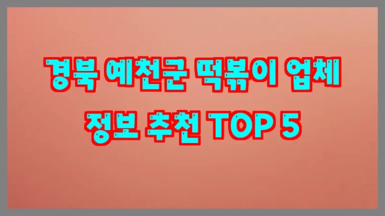 경북 예천군 떡볶이 업체 정보 추천 TOP 5