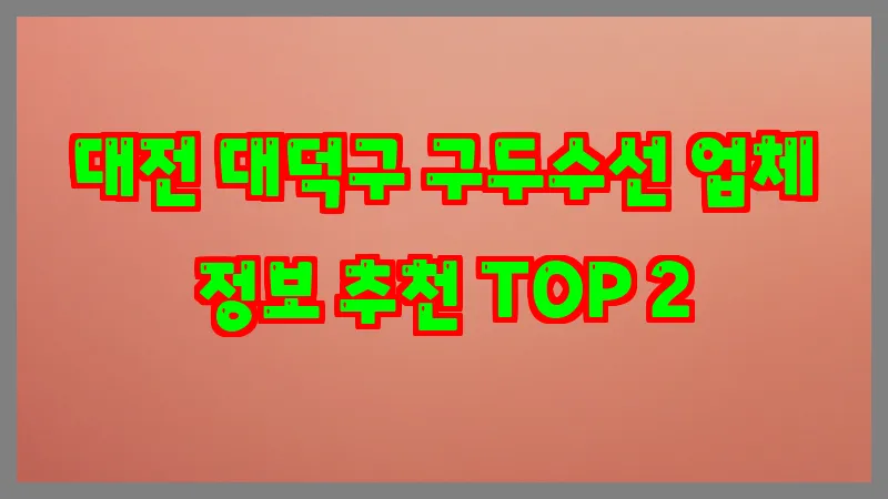 대전 대덕구 구두수선