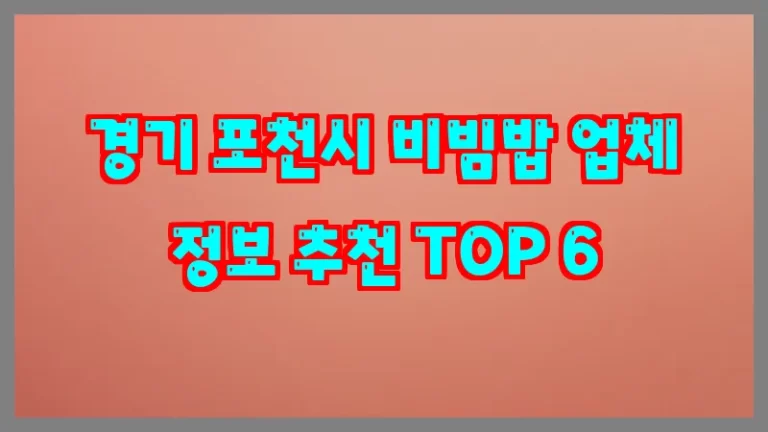 경기 포천시 비빔밥 업체 정보 추천 TOP 6