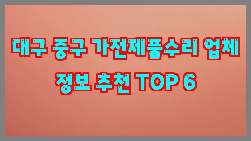 대구 중구 가전제품수리
