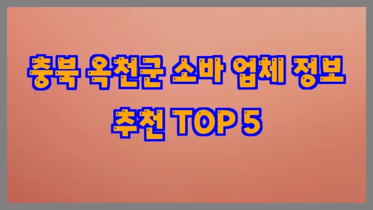충북 옥천군 소바 업체 정보 추천 TOP 5