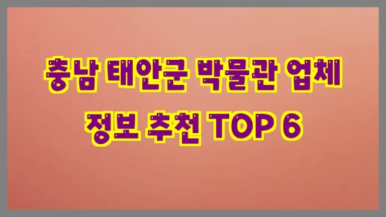 충남 태안군 박물관 업체 정보 추천 TOP 6