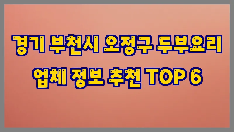 경기 부천시 오정구 두부요리