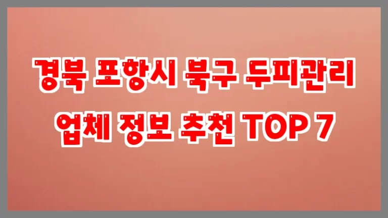 경북 포항시 북구 두피관리 업체 정보 추천 TOP 7