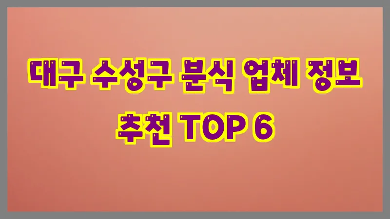 대구 수성구 분식