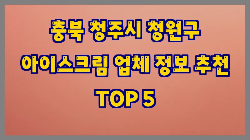 충북 청주시 청원구 아이스크림
