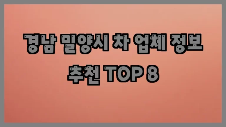 경남 밀양시 차 업체 정보 추천 TOP 8