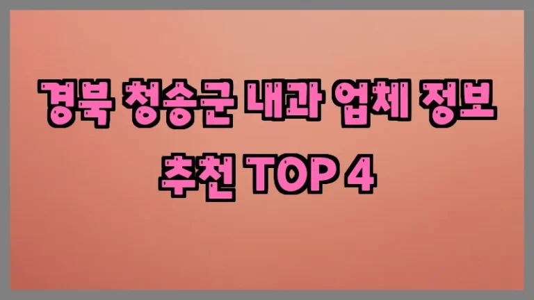 경북 청송군 내과 업체 정보 추천 TOP 4