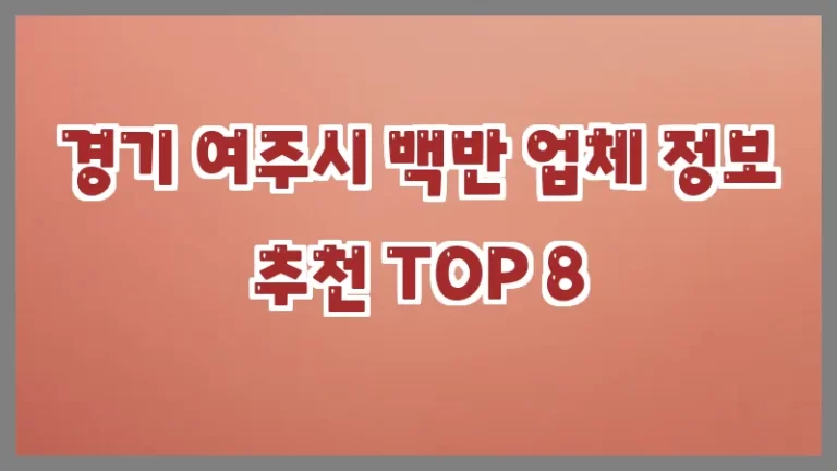 경기 여주시 백반 업체 정보 추천 TOP 8