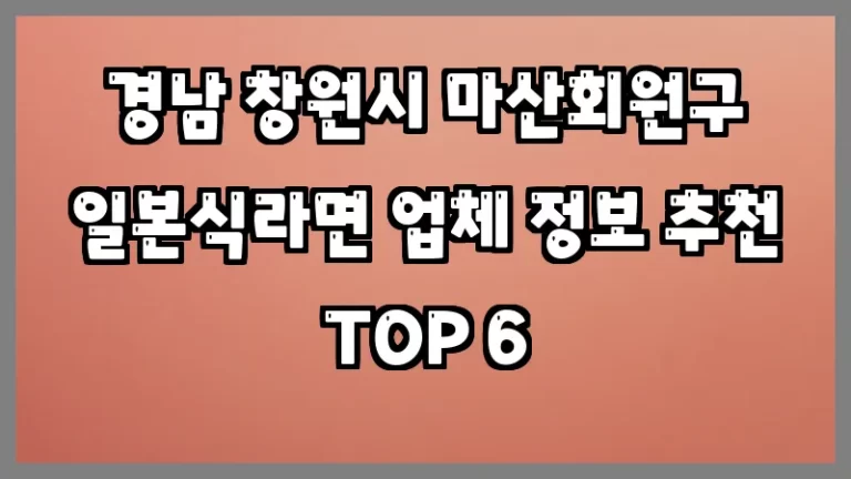 경남 창원시 마산회원구 일본식라면 업체 정보 추천 TOP 6