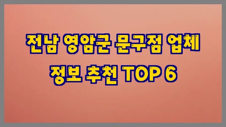 전남 영암군 문구점 업체 정보 추천 TOP 6