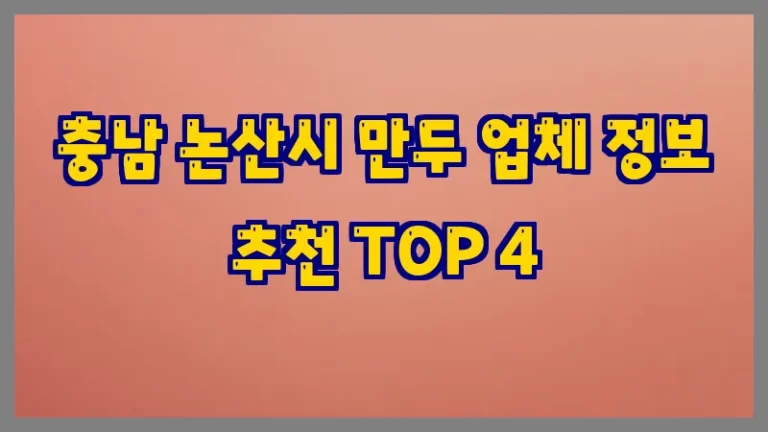 충남 논산시 만두 업체 정보 추천 TOP 4