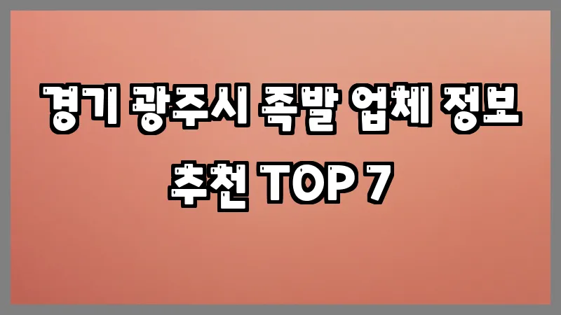 경기 광주시 족발