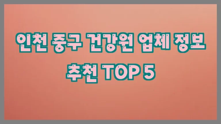 인천 중구 건강원 업체 정보 추천 TOP 5