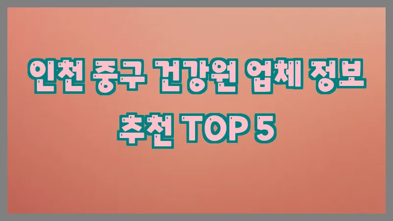 인천 중구 건강원