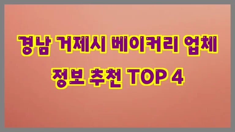 경남 거제시 베이커리 업체 정보 추천 TOP 4