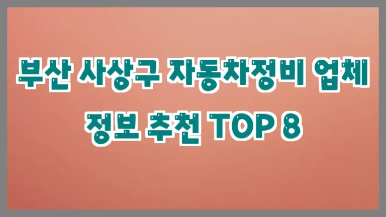 부산 사상구 자동차정비 업체 정보 추천 TOP 8