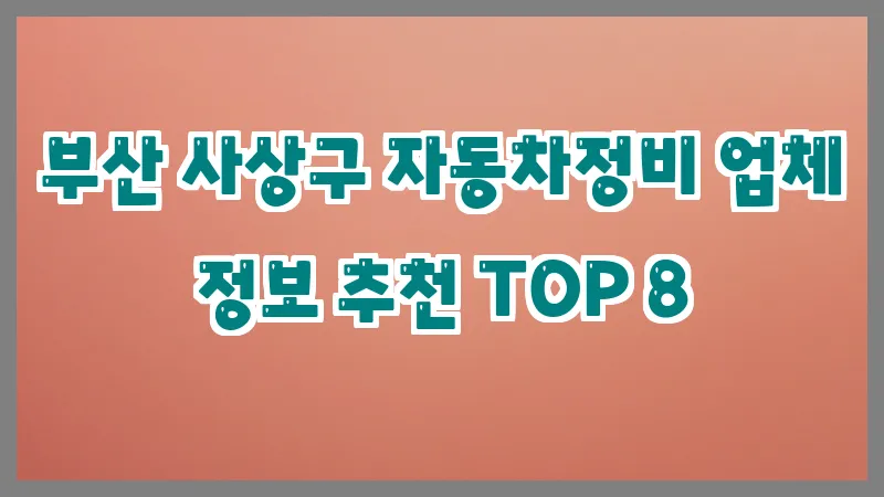 부산 사상구 자동차정비