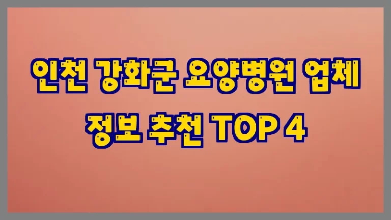 인천 강화군 요양병원 업체 정보 추천 TOP 4