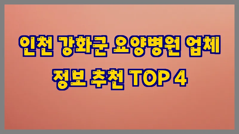 인천 강화군 요양병원