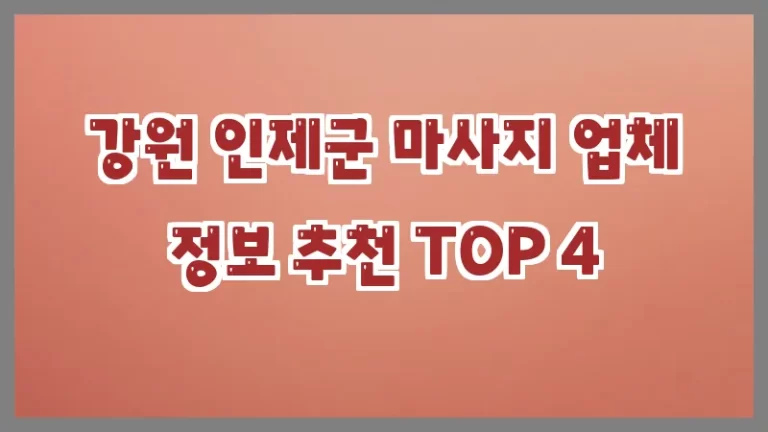 강원 인제군 마사지 업체 정보 추천 TOP 4
