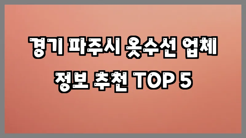 경기 파주시 옷수선