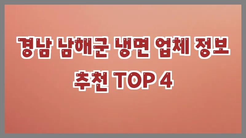 경남 남해군 냉면