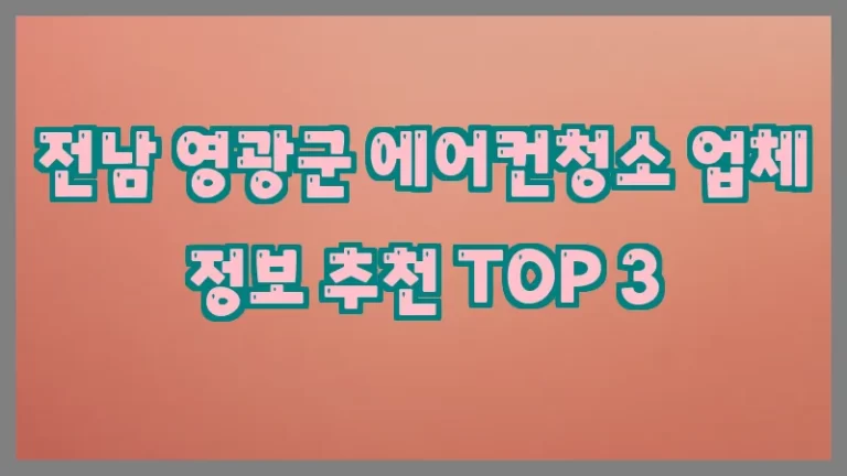 전남 영광군 에어컨청소 업체 정보 추천 TOP 3