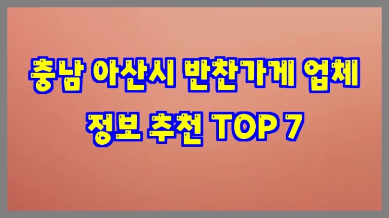 충남 아산시 반찬가게 업체 정보 추천 TOP 7
