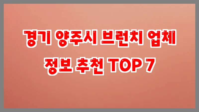 경기 양주시 브런치