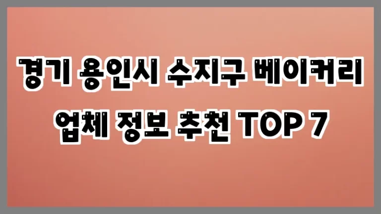 경기 용인시 수지구 베이커리 업체 정보 추천 TOP 7