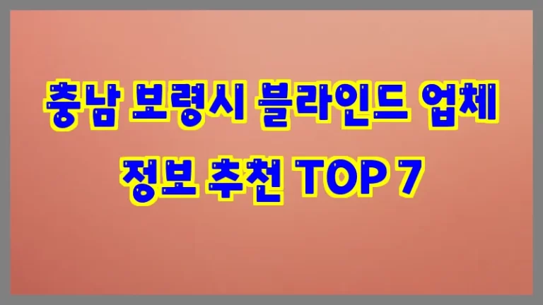 충남 보령시 블라인드 업체 정보 추천 TOP 7
